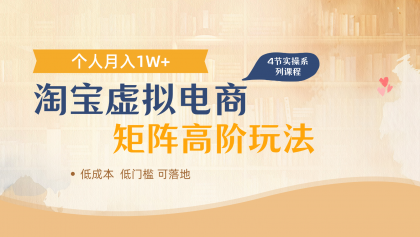 淘宝虚拟电商进阶玩法，多店矩阵倍增收益，单人月入1W+-颜夕资源网-第18张图片