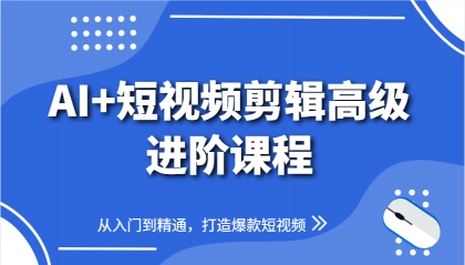 AI+短视频剪辑高级进阶课程，从入门到精通，打造爆款短视频-颜夕资源网-第18张图片