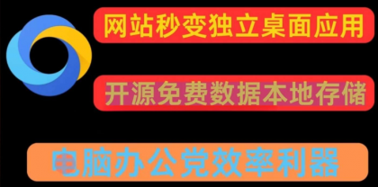 任意网站一键转换pc应用 可多开-颜夕资源网-第18张图片