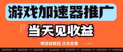 游戏加速器推广项目当天见收益，纯干货喂饭级教程分享-颜夕资源网-第18张图片
