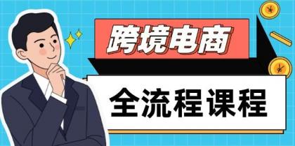 跨境电商全流程课程，社媒运营独立站搭建，掌握选品流量，实现高效出海-颜夕资源网-第18张图片