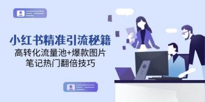 小红书精准引流秘籍，高转化流量池+爆款图片，笔记热门翻倍技巧-颜夕资源网-第18张图片