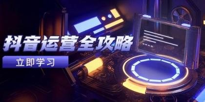 抖音运营全攻略，账号包装养号技巧，情感增粉视频搬运，实现快速变现-颜夕资源网-第18张图片