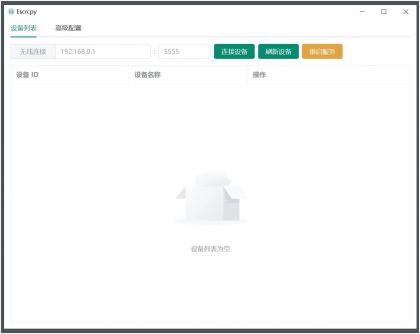 Escrcpy(手机投屏)v1.29.60 无广告便携版-颜夕资源网-第18张图片
