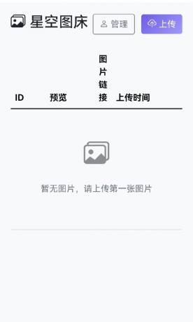 星空图床系统1.1.0源码-颜夕资源网-第18张图片