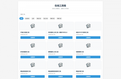 最新轻量在线工具箱系统源码 附教程-颜夕资源网-第19张图片