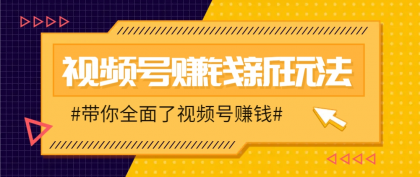 视频号短视频带货新玩法，用这个方法，一天佣金4407（附详细教程）-颜夕资源网-第18张图片