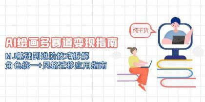 AI绘画多赛道变现指南：MJ基础到进阶技巧拆解，角色统一+风格迁移应用指南-颜夕资源网-第18张图片