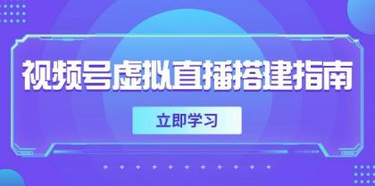 视频号虚拟直播搭建指南，准备软硬件，设置画面尺寸，添加背景前景-颜夕资源网-第18张图片