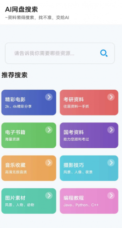 AI网盘搜索app AI智能搜索-颜夕资源网-第18张图片