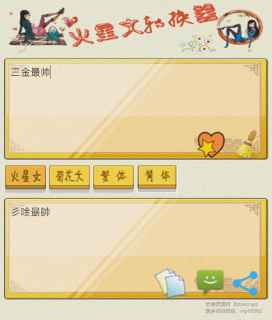 火星文转换器是一款有趣的文字转换工具-颜夕资源网-第18张图片