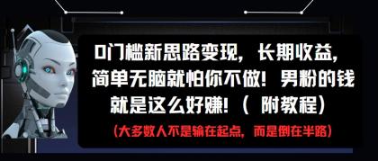 0门槛新思路变现，长期收益，简单无脑就怕你不做!男粉的钱就是这么好赚!(附教程)-颜夕资源网-第18张图片