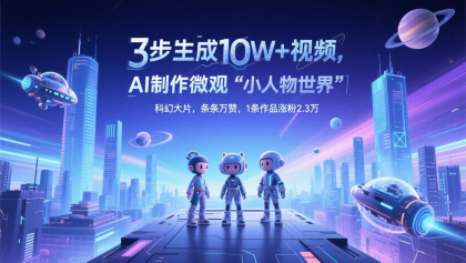 三步生成10W+视频，AI制作微观“小人物世界”科幻大片，条条万赞，1条作品涨粉2.3万-颜夕资源网-第18张图片