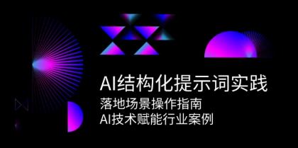 AI结构化提示词实践，落地场景操作指南，AI技术赋能行业案例-颜夕资源网-第18张图片