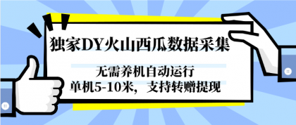 独家DY火山西瓜数据采集，无需养机自动运行，单机5-10米，支持转赠提现-颜夕资源网-第18张图片