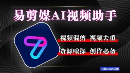 易剪媒 最新版1.2.5 一键去重.混剪 多款创作工具-颜夕资源网-第18张图片