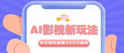 利用AI把经典影视换成羊毛毡风格，爆了300万播放，详细教程+提示词-颜夕资源网-第18张图片