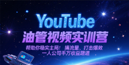 YouTube油管视频实训营，帮助你稳入局、搞流量、打爆款，一人公司千万收益赛道-颜夕资源网-第18张图片