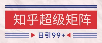 知乎超级矩阵玩法引流高质量精准粉SEO覆盖 日变现4000+-颜夕资源网-第18张图片