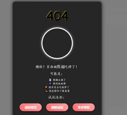 三款高颜值404页面源码分享！让你的网站「迷路页」也吸睛-颜夕资源网-第20张图片