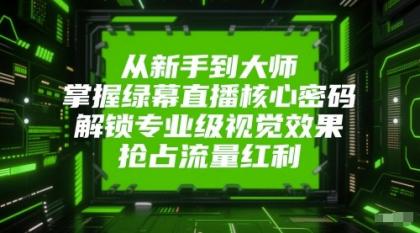 从新手到大师，掌握绿幕直播核心密码！解锁专业级视觉效果，抢占流量红利！-颜夕资源网-第18张图片