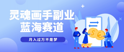 抽象灵魂画师，蓝海赛道，条条作品几十万播放，月入过万不是梦-颜夕资源网-第18张图片