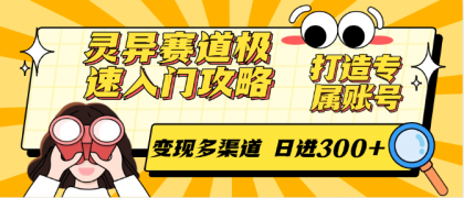 灵异赛道极速入门攻略，打造专属账号，变现多渠道 日进300+-颜夕资源网-第18张图片
