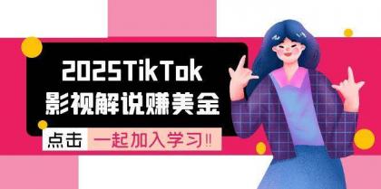 2025TikTok影视解说赚美金，账号注册全流程，中视频计划变现原理-颜夕资源网-第18张图片