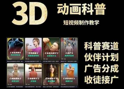 3D科普短视频变现全攻略，从文案创作到成品输出，附带素材下载链接-颜夕资源网-第18张图片
