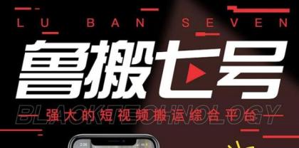 最新鲁搬7号 v3.0短视频永久版搬运软件 突破技术壁垒碾压一切搬运神器-颜夕资源网-第18张图片