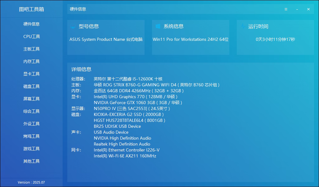 图吧工具箱版本 2025.07R2正式版下载-颜夕资源网-第18张图片