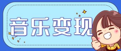 2025音乐号赚钱攻略：操作简单，日入200+不是梦（附详细操作教程）【更新】-颜夕资源网-第18张图片