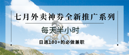 七月外卖神券全新推广系列；每天半小时，日进100+的必做兼职-颜夕资源网-第18张图片