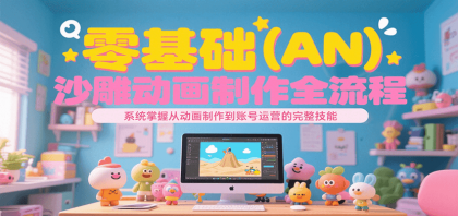零基础（AN）沙雕动画制作全流程，系统掌握从动画制作到账号运营的完整技能-颜夕资源网-第18张图片