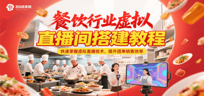 餐饮行业虚拟直播间搭建教程，快速掌握虚拟直播技术，提升团单销售效率-颜夕资源网-第18张图片