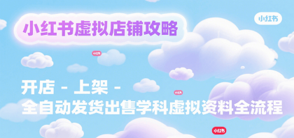 小红书虚拟店铺攻略，开店-上架-全自动发货出售学科虚拟资料完整流程-颜夕资源网-第18张图片