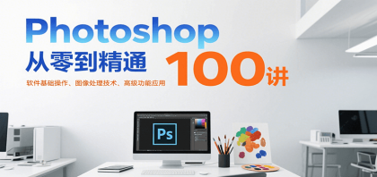 Photoshop从零到精通100讲：软件基础操作、图像处理技术、高级功能应用-颜夕资源网-第18张图片