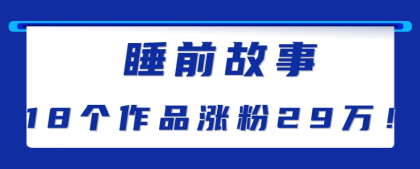 最新抖音快手蓝海助眠新玩法，睡前故事解说单条最高播放量破千万【教程+软件+素材】-颜夕资源网-第18张图片