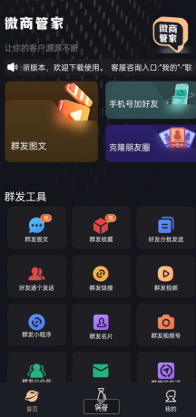 微商助手 内置消息群发，批量加好友，自动点赞让你的客户源源不断-颜夕资源网-第18张图片