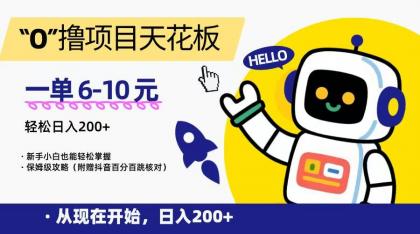 “0”撸项目天花板，一单6-10元，日入200+，新手小白也能轻松掌握，保姆级教程-颜夕资源网-第18张图片