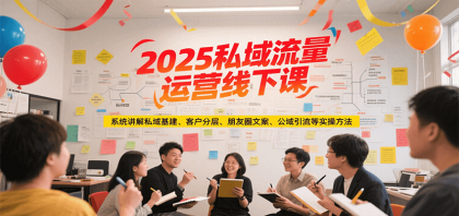 2025私域流量运营线下课，系统讲解私域基建/客户分层/朋友圈文案/公域引流等实操方法-颜夕资源网-第18张图片