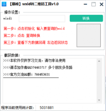 巅峰wxid转二维码加好友工具v1.0-颜夕资源网-第18张图片