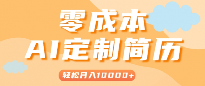 手把手教你利用AI轻松制作简历模板，0成本0门槛，轻松月入1w＋！（保姆级教程）-颜夕资源网-第18张图片