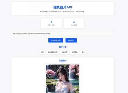 随机图片api系统源码-颜夕资源网-第18张图片