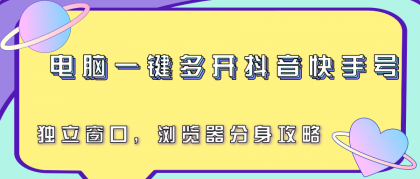 电脑一键多开抖音快手号，独立窗口，浏览器分身攻略-颜夕资源网-第18张图片