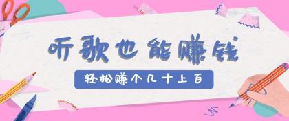 听歌也能赚钱2.0，无门槛要求，只需简单的几步，就能轻松赚个几十甚至上百。-颜夕资源网-第18张图片