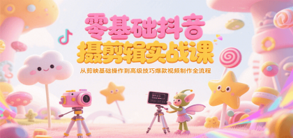 零基础抖音短视频拍摄剪辑实战课，从剪映基础操作到高级技巧爆款视频制作全流程-颜夕资源网-第18张图片