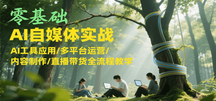 零基础AI自媒体实战，AI工具应用/多平台运营/内容制作/直播带货全流程教学-颜夕资源网-第18张图片