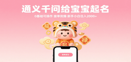 通义千问给宝宝起名 0基础可操作 接单到爆 新手小白日入2000+-颜夕资源网-第18张图片