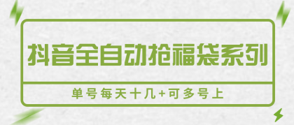 抖音全自动抢福袋系列，单号每天十几+可多号上-颜夕资源网-第18张图片